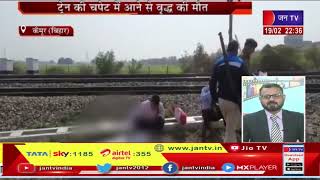Kaimur News | ट्रेन की चपेट में आने से वृद्ध की मौत, रेलवे पुलिस कर रही मामले की जांच