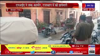 Jodhpur News | आतंकी हमलों से जुड़े मामले में हुई कार्रवाई, NIA ने J&K, राजस्थान में की छापेमारी