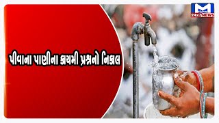 Surendranagar : વન અને પર્યાવર મંત્રી દ્વારા પીવાના પાણીના કાયમી પ્રશ્નનો નિકાલ કરાયો | MantavyaNews