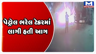 Ahmedabad:જમાલપુર પેટ્રોલ પમ્પ પર બે દિવસ પહેલા લાગેલી આગના CCTV  આવ્યા સામે | MantavyaNews