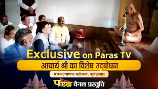 Exclusive on Paras TV | Acharya Vidya Sagar Ji Special Interview | Kundalpur mahostsav 2022