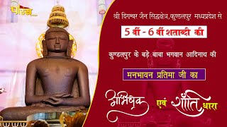 Jin Abhishek Kundalpur (M.P) | जिन अभिषेक कुंडलपुर (मध्य प्रदेश) | 20/02/22