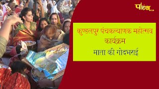 Highlights Mata ki God Bharayi | Kundalpur Mahotsav 2022 | 17 feb 2022