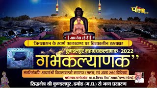 श्री कुण्डलपुर बड़े बाबा मंदिर पंचकल्याणक | Kundalpur Panchkalyanak Mahotsav | 18/02/2022
