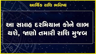 આ સપ્તાહ દરમિયાન કોને લાભ થશે, જાણો તમારી રાશિ મુજબ  #Rashibhavishya #Astrology