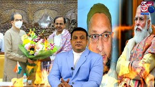 Modi Govt Ke Khillaf Badi Saazish | CM KCR Ki CM Uddhav Thackeray Se Mulakaat | SACH NEWS |
