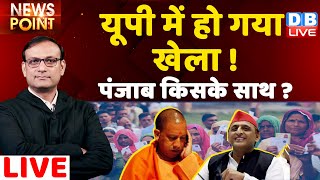 यूपी में हो गया खेला ! UP Election 2022 | Akhilesh Yadav | Priyanka Gandhi |PM Modi | Yogi #DBLIVE