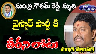 Minister Vellampalli Srinivas Responds On Minister Mekapati Goutham Reddy Demise | Top Telugu TV