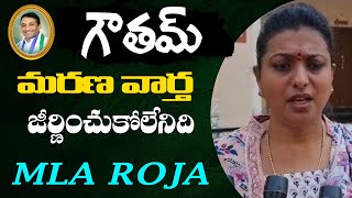 MLA Roja Emotional Words About Minister Mekapati Goutham Reddy | CM Jagan | Top Telugu TV