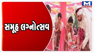 સમૂહ લગ્નોત્સવ | MantavyaNews