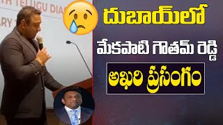 మేకపాటి గౌతమ్ రెడ్డి ఆఖరి మాటలు | Minister Mekapati Gautham Reddy Last Speech I Top Telugu TV