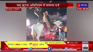 Udaipur News | पशु क्रूरता अधिनियम में मामला दर्ज, घोड़ी की पूंछ पर लटककर करतब दिखने का मामला
