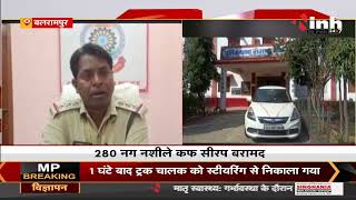 Chhattisgarh News || Balrampur, में 280 नग नशीले कफ सीरप के साथ दो आरोपी गिरफ्तार