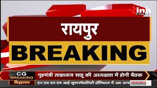 Chhattisgarh News || Home Minister Tamradhwaj Sahu की अध्यक्षता में बैठक, इन मुद्दों पर होगी चर्चा