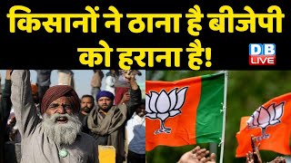 किसानों ने ठाना है BJP को हराना है ! Ashish Mishra की रिहाई से नाराज हैं Kisan | Lakhimpur Kheri |