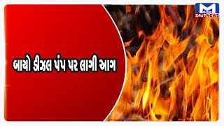 Mahuva : બાયો ડીઝલ પંપ પર લાગી આગ | MantavyaNews
