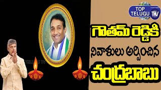 Chandrababu Naidu Pays Tribute To Minister Mekapati Goutham Reddy | Top Telugu TV