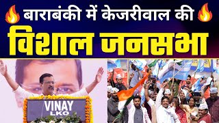LIVE | Barabanki से Arvind Kejriwal जी की जन सभा #UttarPradeshElections2022