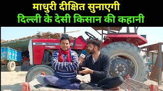 माधुरी दीक्षित सुनाएगी दिल्ली के देसी किसान की कहानी Madhuri Dixit will narrate "The Story of Farmer