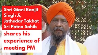 Shri Giani Ranjit Singh Ji, Jathedar Takhat Sri Patna Sahib shares his experience of meeting PM Modi