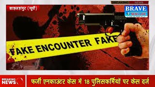 शाहजहांपुर: फर्जी एनकाउंटर केस में एसपी, एएसपी सहित 18 पर हत्या का केस दर्ज | #BraveNewsLive