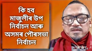 কি হ'ব মাজুলীৰ উপ নিৰ্বাচন? কি ক'লে অধিবক্তা হেমেন বৰাই? Majuli Election || Assam || Assamese News