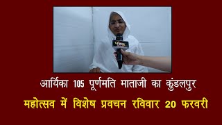 Aaryika Shri Purnamati Mata ji Speech | Kundalpur Panchkalyanak Mahotsav | 20 feb 2022