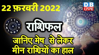 22 February 2022 | आज का राशिफल | Today Astrology | Today Rashifal in Hindi | #DBLIVE