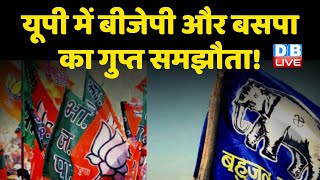 UP में BJP और BSP का गुप्त समझौता ! UP में बड़े उलटफेर के संकेत | Mayawati | Amit Shah | #DBLIVE