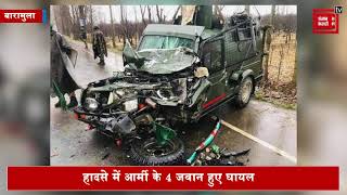 सोपोर के चूरा इलाके में ट्रक ने मारी आर्मी जिप्सी को टक्कर, 4 जवान घायल