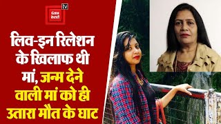 Delhi में सनसनीखेज घटना: प्यार के लिए हत्यारी बनी बेटी, जन्म देने वाली मां को ही उतारा मौत के घाट