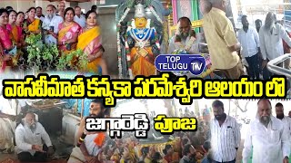 MLA Jagga Reddy at Vasavimata Kanyaka Parameshwari Temple | Top Telugu TV