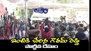 Minister Mekapati Gautham Reddy Body Shifted to His House in Nellore | Top Telugu TV