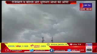 Rajasthan में आज से बदलेगा मौसम का मिजाज, Jodhpur और Bikaner संभाग में तेज आंधी और बारिश की संभावना