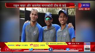 IPL के तीन खिलाड़ी राजस्थान रणजी टीम के लिए खेलेंगे, Rahul Chahar और Kamlesh Nagarkoti टीम से जुड़े
