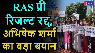 RAS Pre Result Canceled | राजस्थान हाईकोर्ट का बडा फैसला, RAS प्री रिजल्ट रद्द, अभिषेक शर्मा का बयान