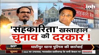 MP Political News || Shivraj Singh Chouhan vs Kamal Nath 'सहकारिता' खस्ताहाल, चुनाव की दरकार !