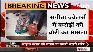 MP Katni News || Sangeeta Jewellers में करोड़ों की चोरी, पुलिस ने दो आरोपियों को किया गिरफ्तार