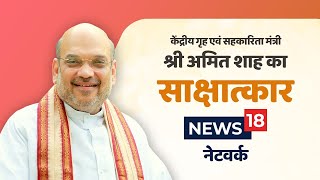 HM Shri Amit Shah's interview to News18 Network