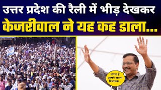 Uttar Pradesh के Rudhauli में Arvind Kejriwal ने भीड़ देखकर यह कह डाला #UttarPradeshElections2022