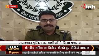 MP News || Rajgarh में हत्या के आरोपी को पकड़ने गई Rajasthan Police, ग्रामीणों ने किया पथराव