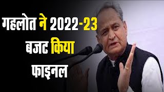 Ashok Gehlot ने 2022-23 Budget किया Final | पंचायतीराज में भर्ती की घोषणा सम्भव