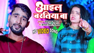#Video | ( विवाह स्पेशल ) | #Antra Singh Yadav | आइल बरतिया बा | Chanchal Yadav | New Hit  Song 2022