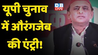 UP Election में औरंगजेब की एंट्री ! Shivraj Singh Chouhan के बिगड़े बोल ! Akhilesh Yadav | #DBLIVE