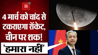 4 मार्च को चांद से टकराएगा रॉकेट, चीन ने जिम्मेदारी लेने से किया इनकार!