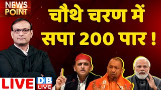 चौथे चरण में सपा 200 पार ! UP Election 2022 | Akhilesh Yadav | Priyanka Gandhi | CM Yogi | #DBLIVE