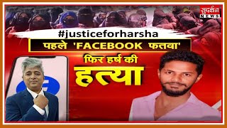 पहले 'Facebook फतवा' फिर हर्ष की हत्या।। SudarshanNews #justiceforharsha