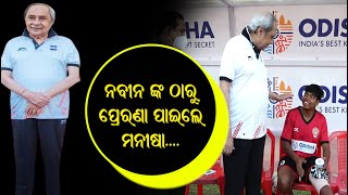 CM Naveen Patnaik Meets Injured Football Player Manisha | ନୂଆ ଅନ୍ଦାଜ୍ ରେ ନିଆରା ନବୀନ୍..