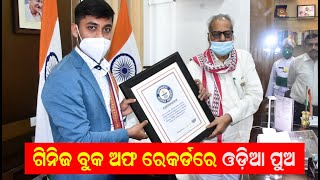 Odisha's Sachin Behera Creats Guinness Book Of World Records  | ସଚିନ ଙ୍କୁ ସମ୍ବର୍ଦ୍ଧିତ କଲେ ରାଜ୍ୟପାଳ