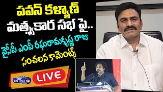 L I V E | YCP MP Raghurama Krishna Raju Comments On Pawan Kalyan Meeting | Top Telugu TV